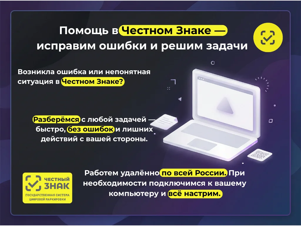 Помощь в Честном Знаке - изображение 1