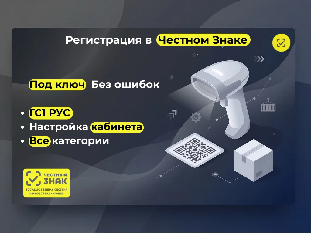 Регистрация в Честном Знаке - изображение 1