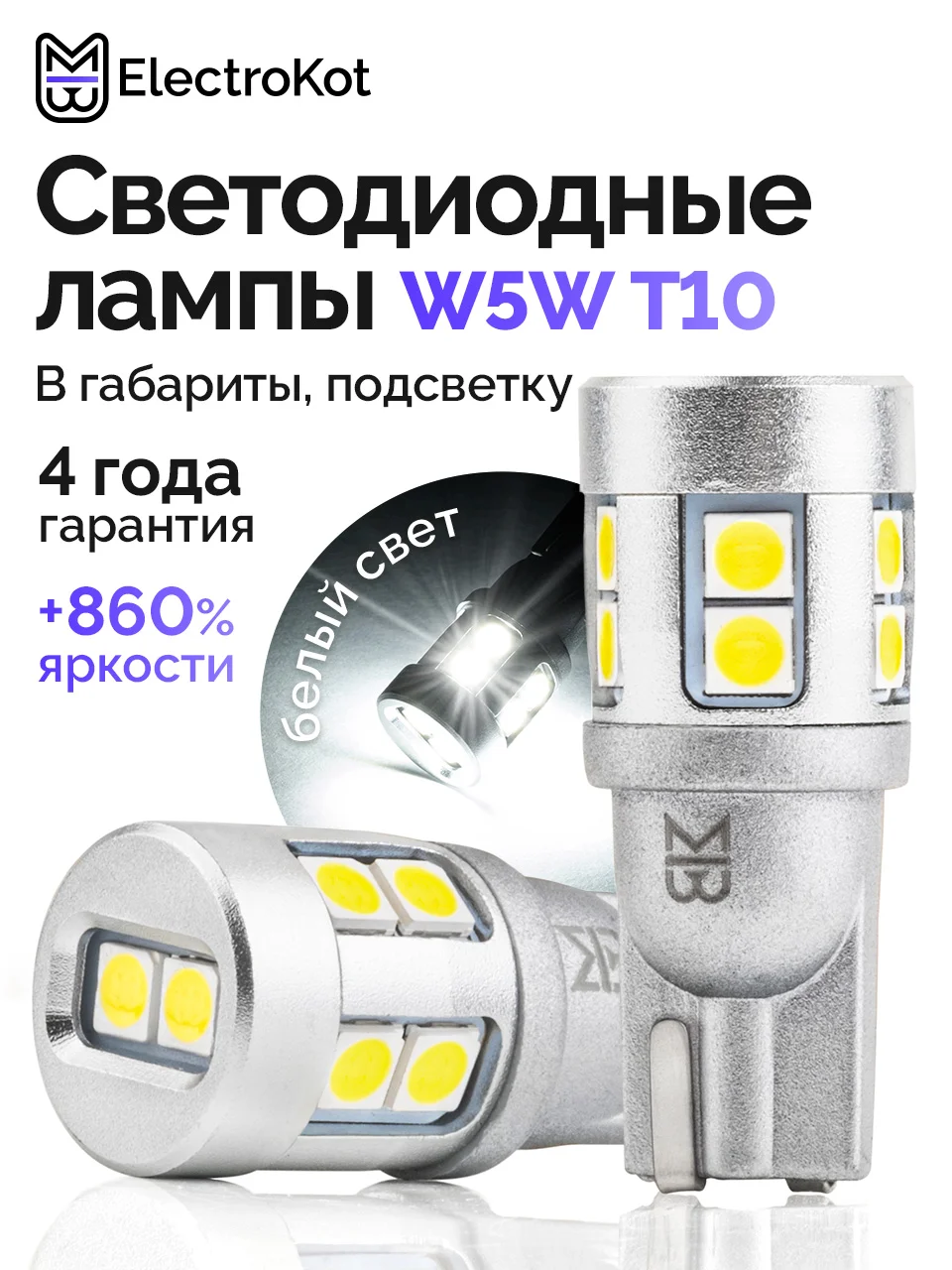 Сверхъяркие лампы в габариты УльтраЛед W5W T10 6000K белый свет - изображение 1