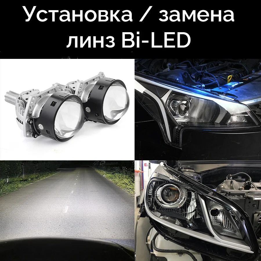 Замена линз/установка Biled линз и ламп - изображение 1