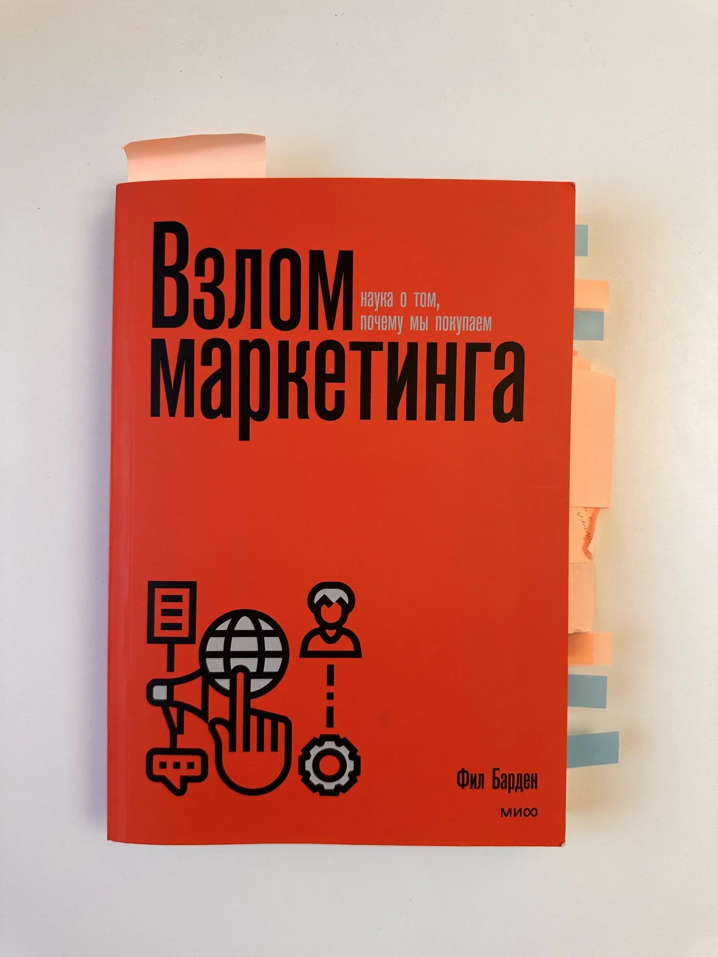 Книга Взлом маркетинга. Фил Барден - изображение 1