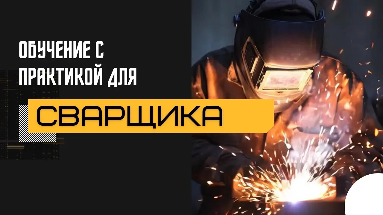 Обучение на сварщика с практикой в Москве - изображение 1
