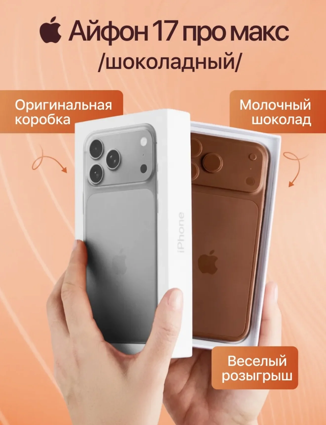 Шоколадный айфон - изображение 1