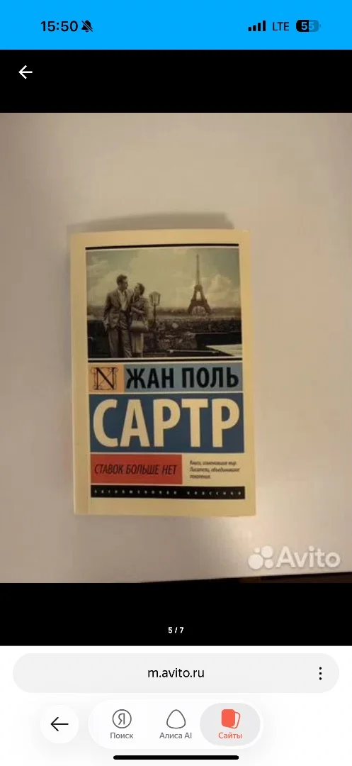 Книга Жан Поль Сартр Ставок больше нет - изображение 1