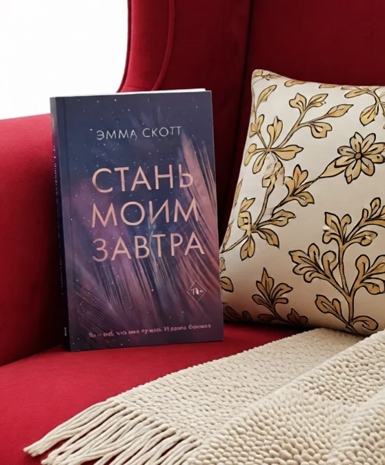 Книга "Стань моим завтра" Эмма Скотт - изображение 1