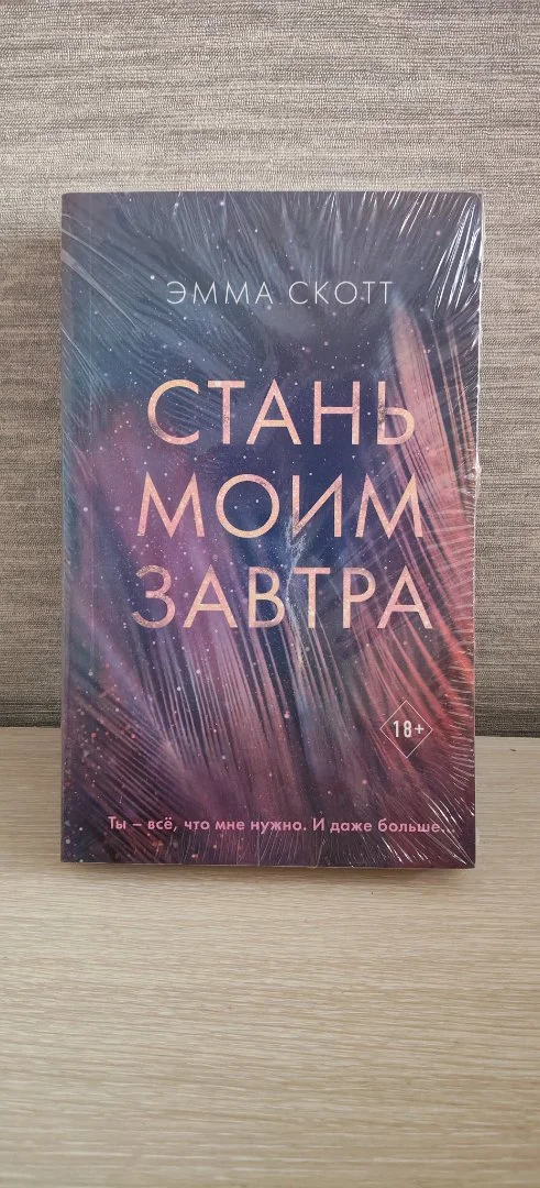 Книга "Стань моим завтра" Эмма Скотт - миниатюра 2
