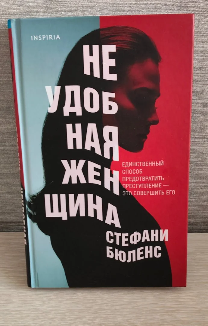 Книга "Неудобная женщина" Стефани Бюленс - миниатюра 3