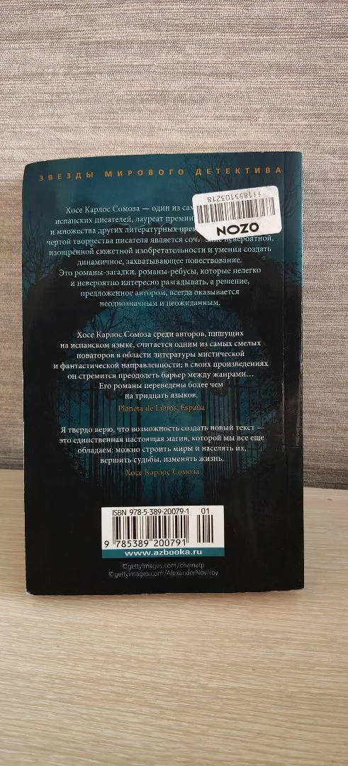 Книга "Этюд в чёрных тонах" Хосе Карлос Сомоза - миниатюра 3