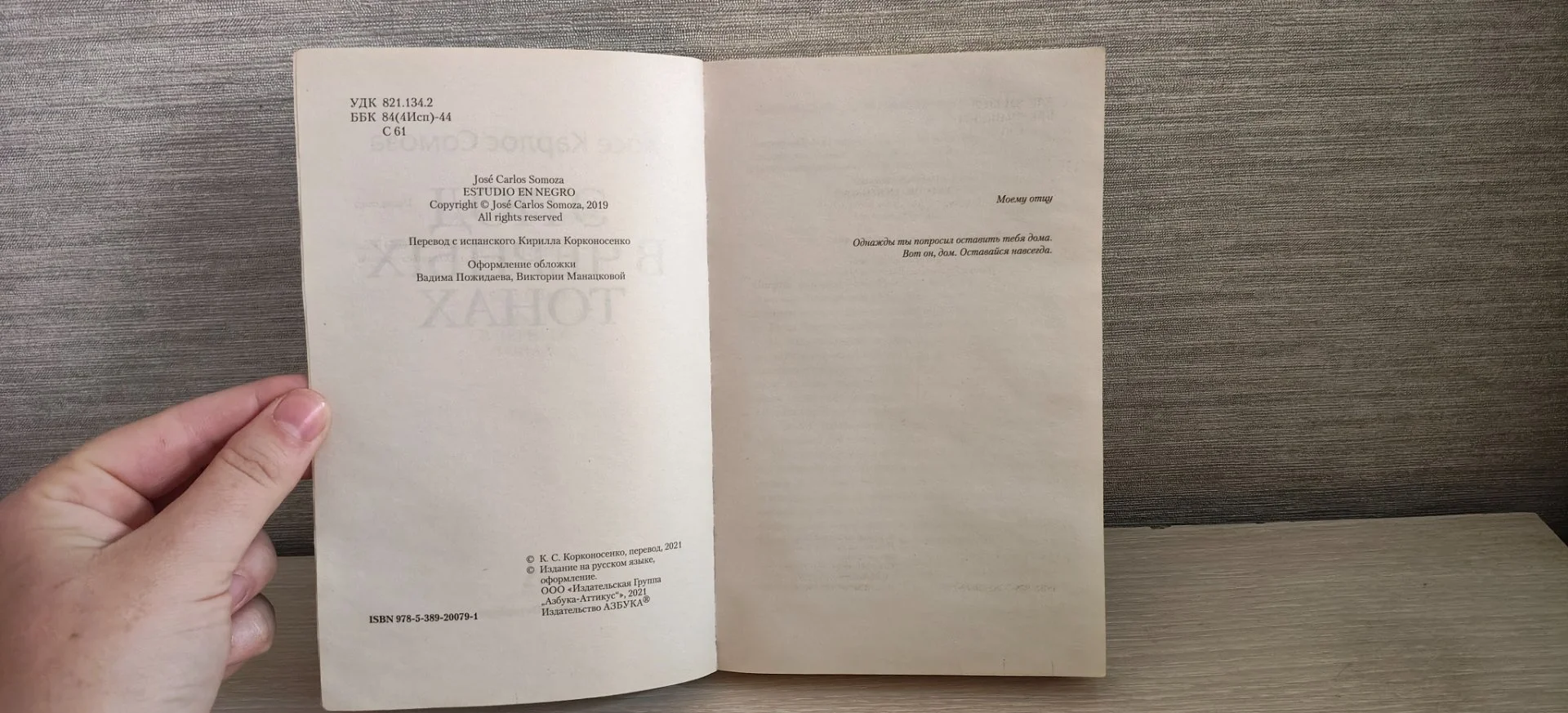 Книга "Этюд в чёрных тонах" Хосе Карлос Сомоза - миниатюра 4