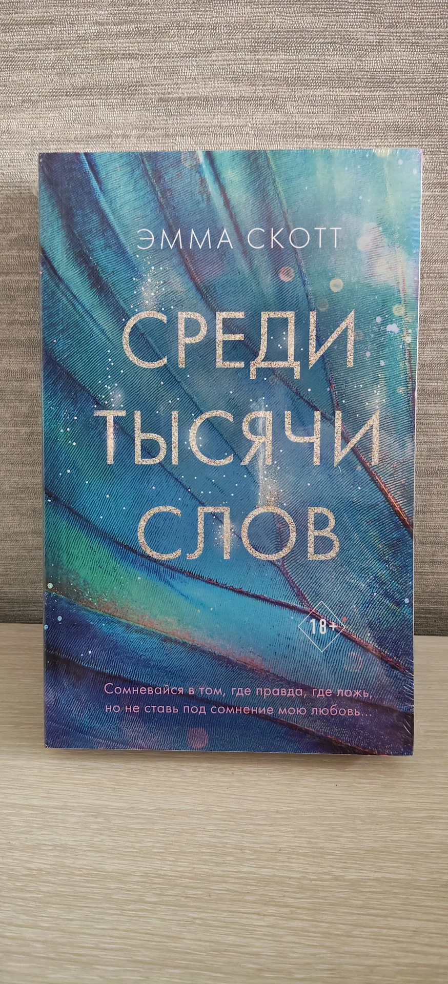 Книга "Среди тысячи слов" Эмма Скотт - миниатюра 2
