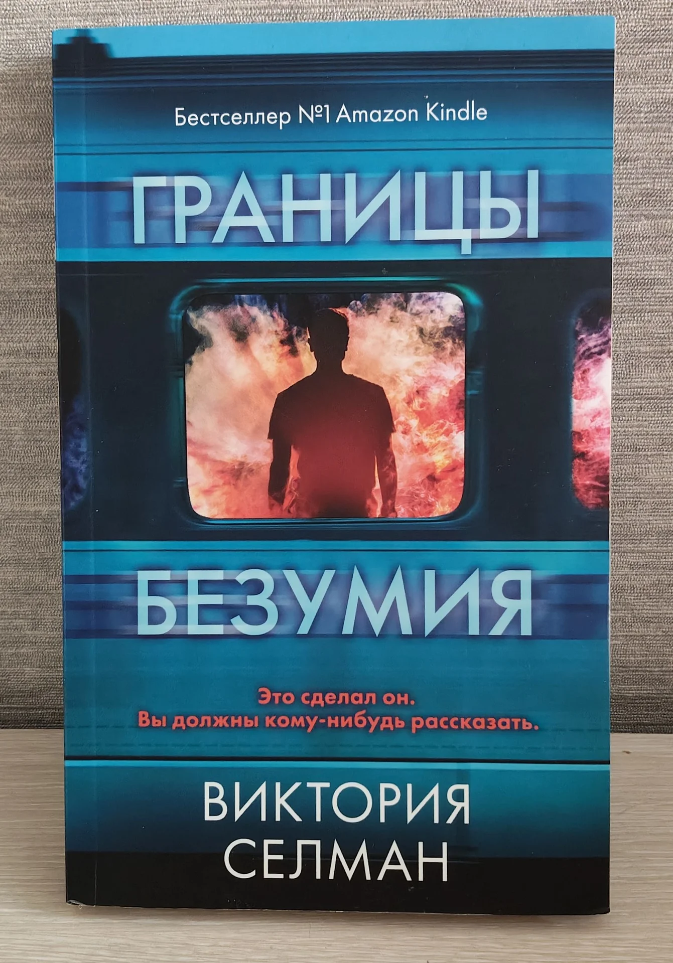 Книга "Границы безумия" Виктория Селман - миниатюра 2