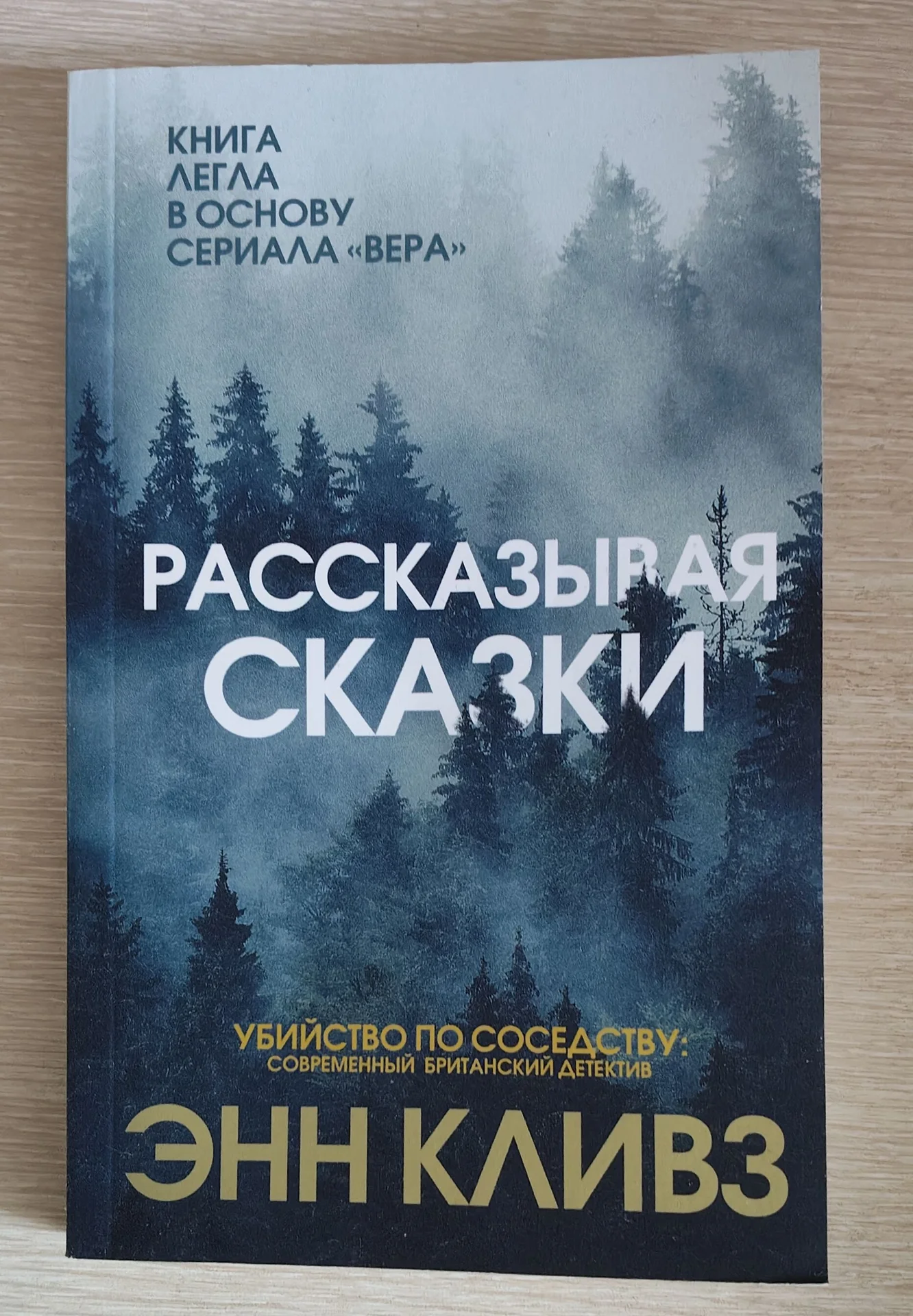 Книга "Рассказывая сказки" Энн Кливз - миниатюра 2