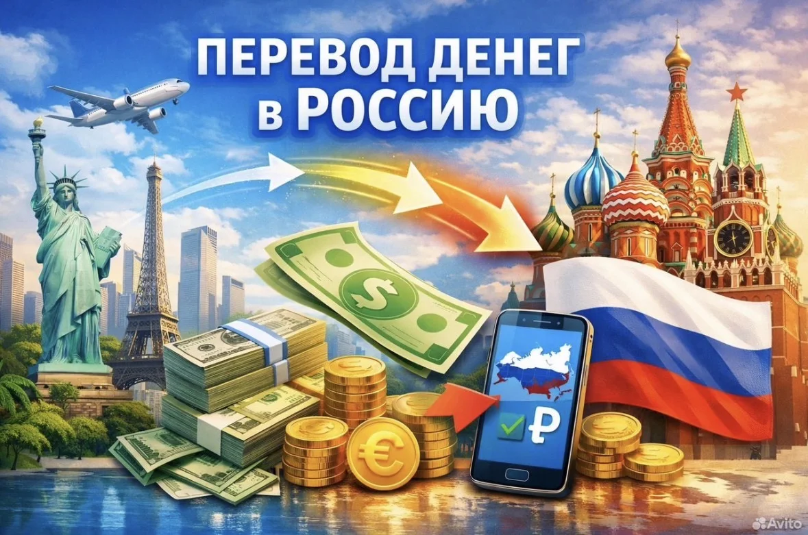Перевод денег из-за границы в Россию - изображение 1