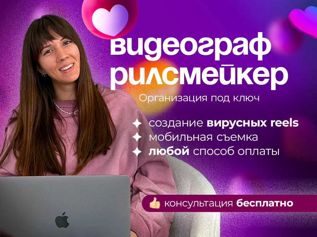 Рилсмейкер / СММ - изображение 1