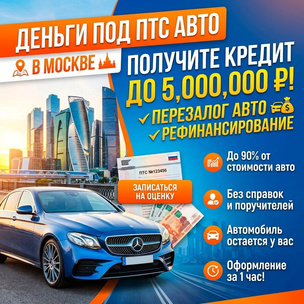 Деньги под залог ПТС авто, ПСМ в Москве.Перезалог авто - миниатюра 2