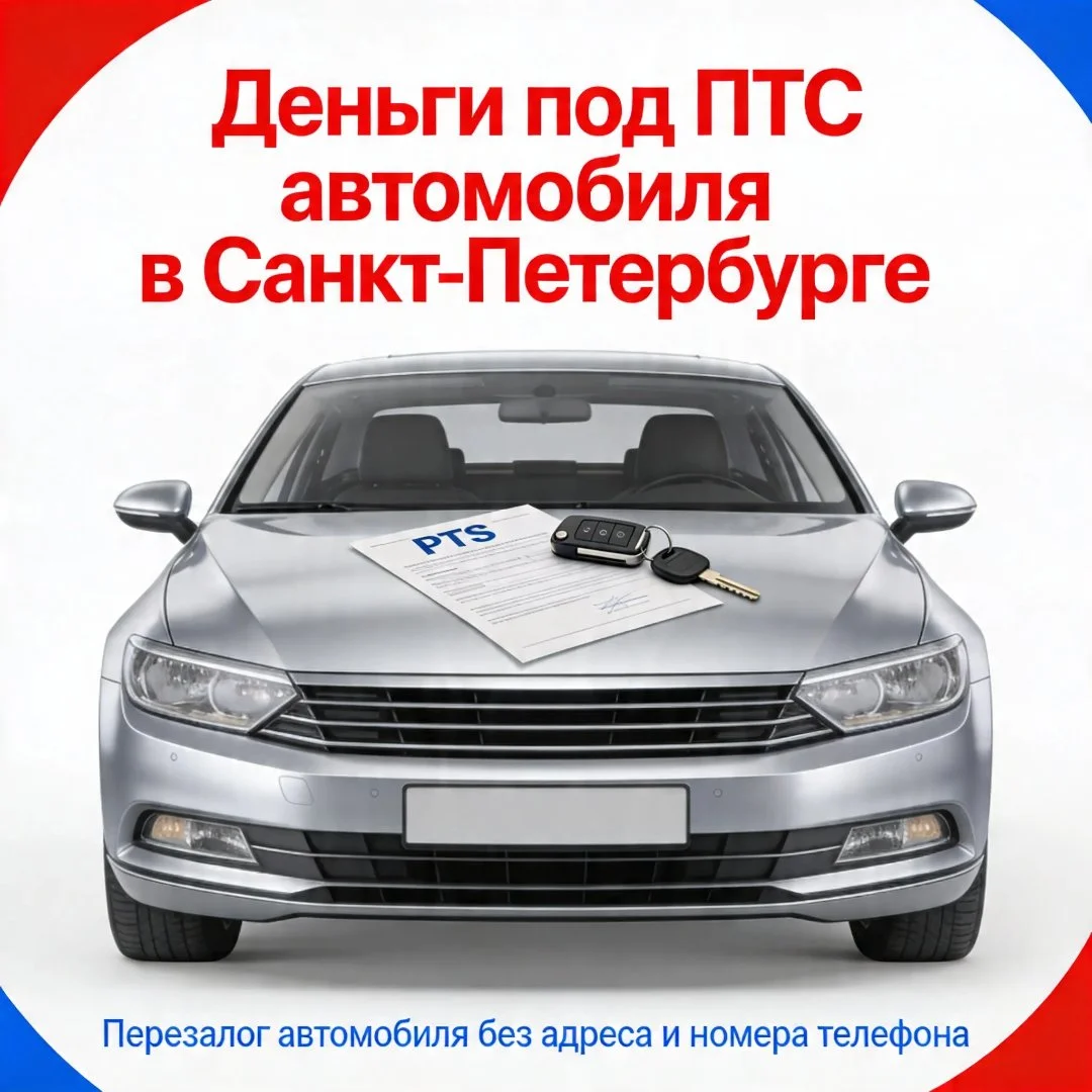 Деньги под залог ПТС авто, ПСМ в Москве.Перезалог авто - миниатюра 3