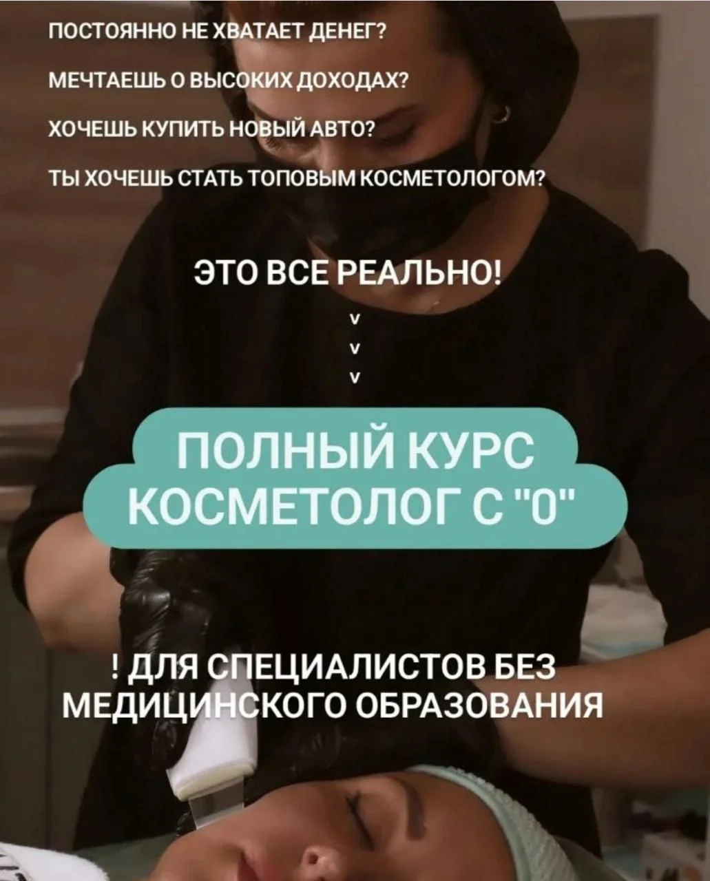 Курсы эстетической косметологии с нуля - миниатюра 3