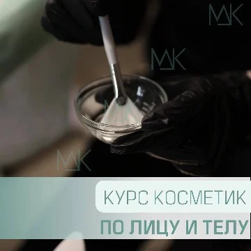Курсы эстетической косметологии с нуля - миниатюра 4
