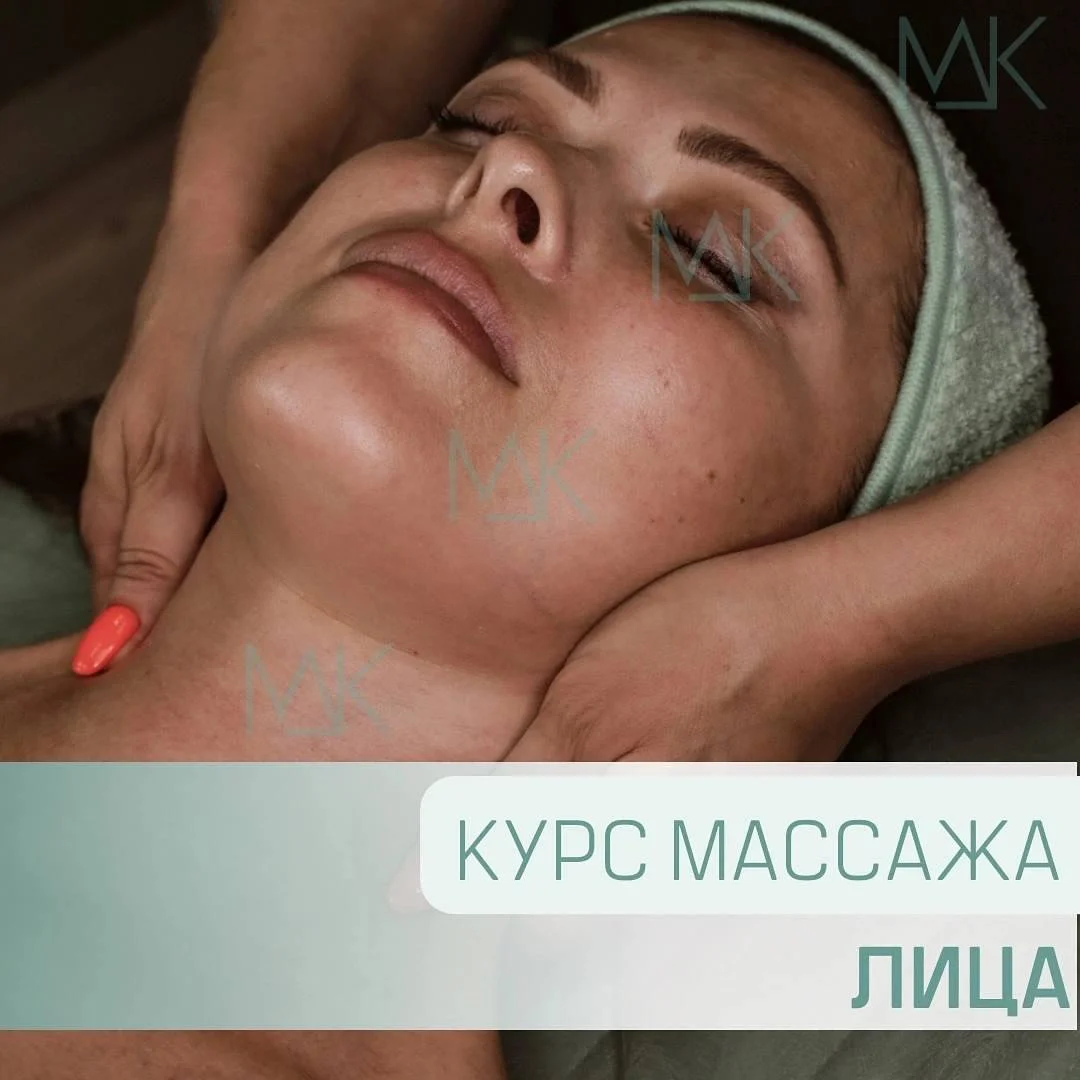 Обучающий курс "Массаж лица и зоны декольте" - изображение 1