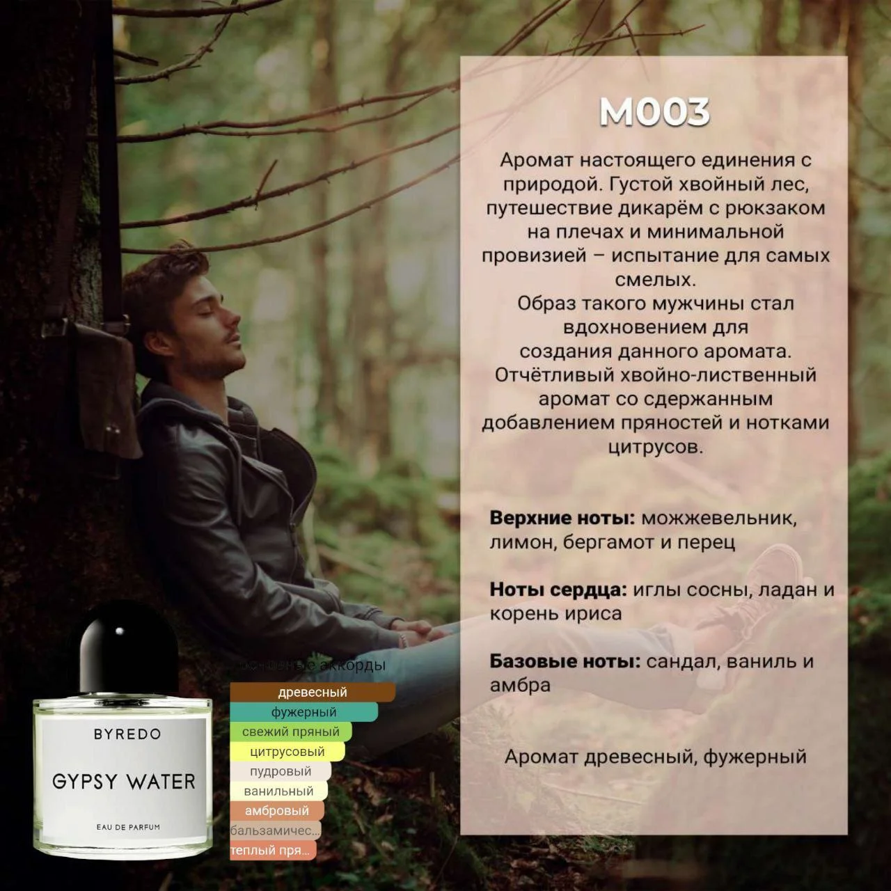 Byredo Gypsy Water Байредо MARSO M003 распив - изображение 1