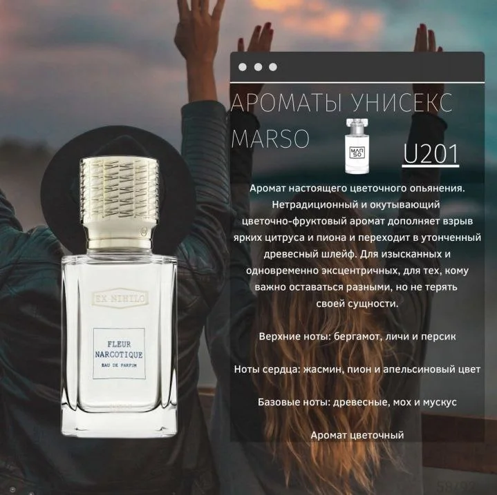 Fleur Narcotique Ex Nihilo - Флёр Наркотик MARSO - U201 - изображение 1