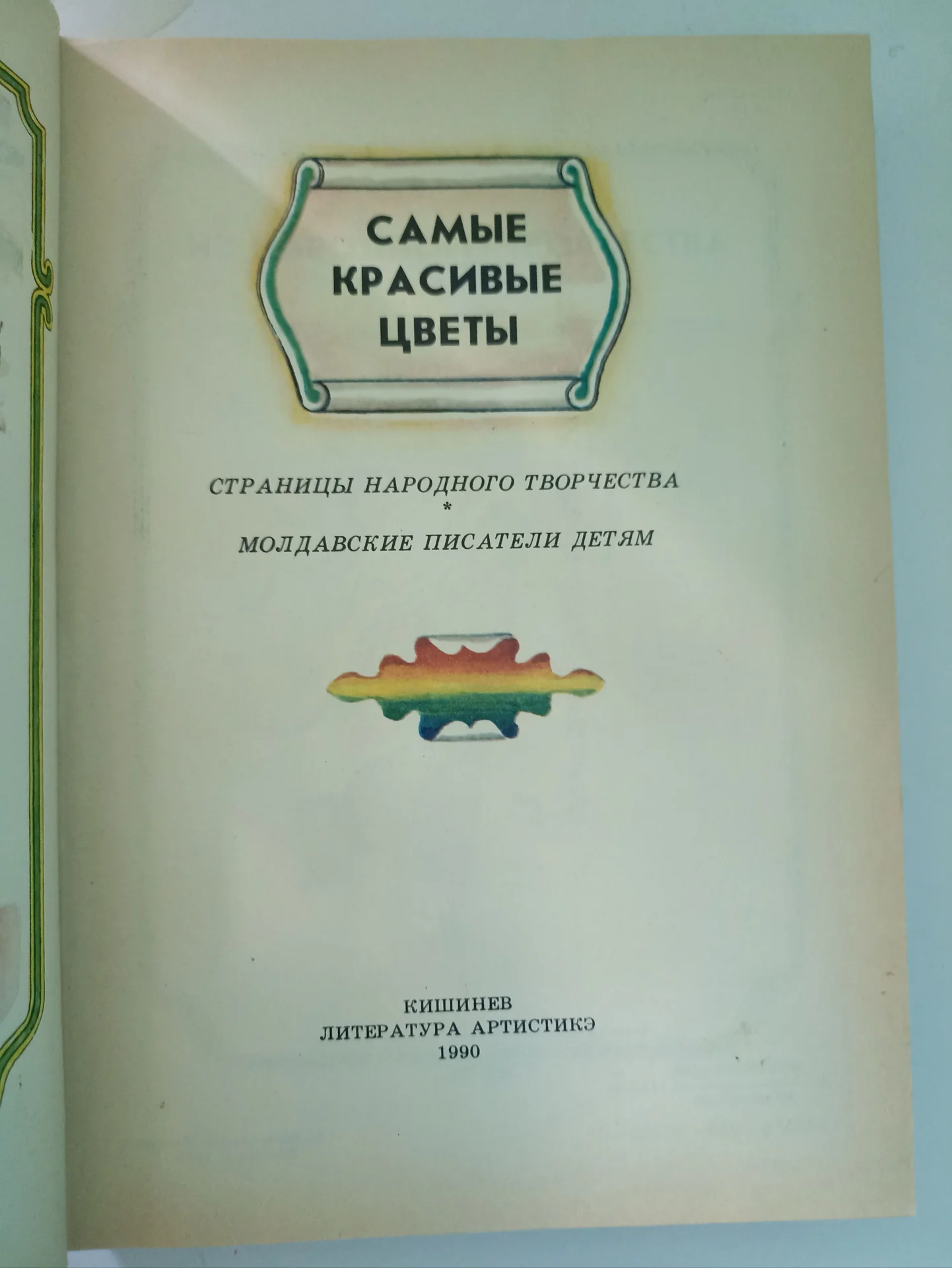 Детская книга СССР "Самые красивые цветы" - миниатюра 3