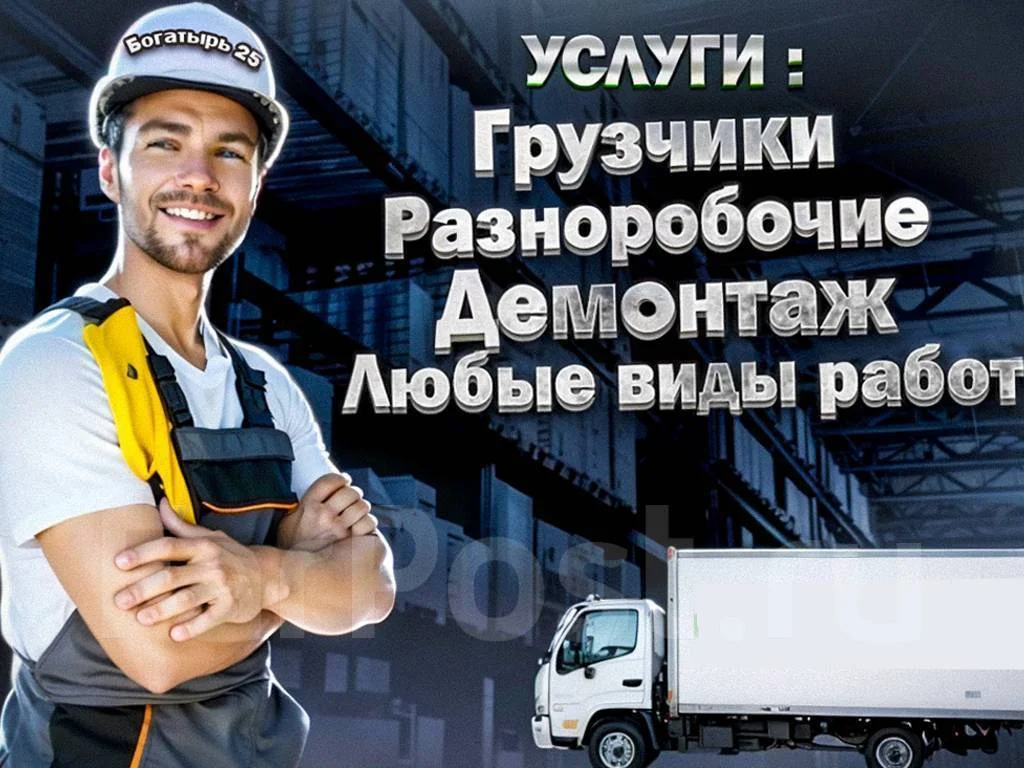 Услуги грузчиков,демонтаж,переезд - изображение 1
