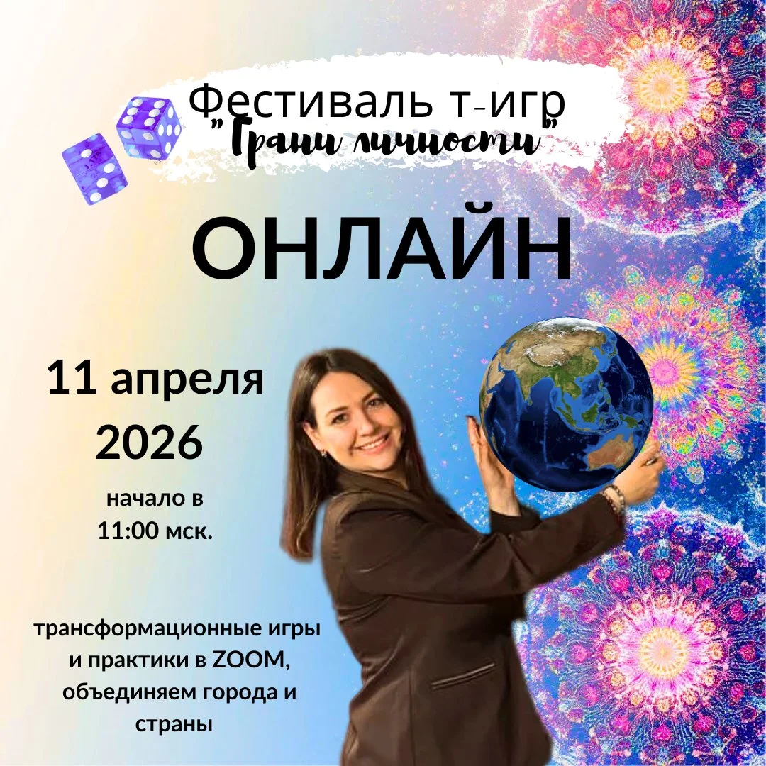 Онлайн-Фестиваль трансформационных психологических игр Грани личности - изображение 1