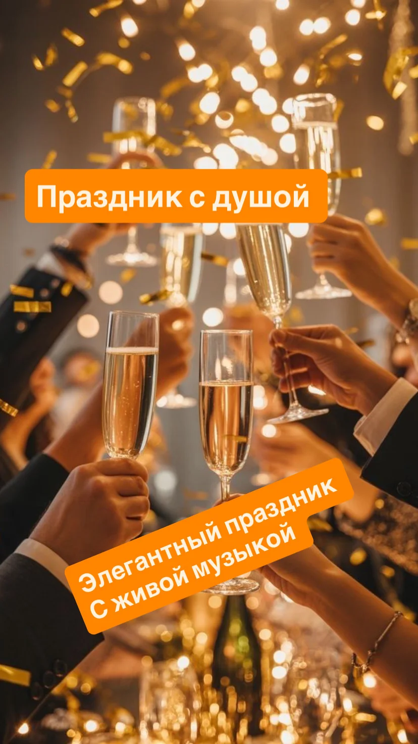 Ваш праздник до 50 человек: ведущая и живая музыка - изображение 1
