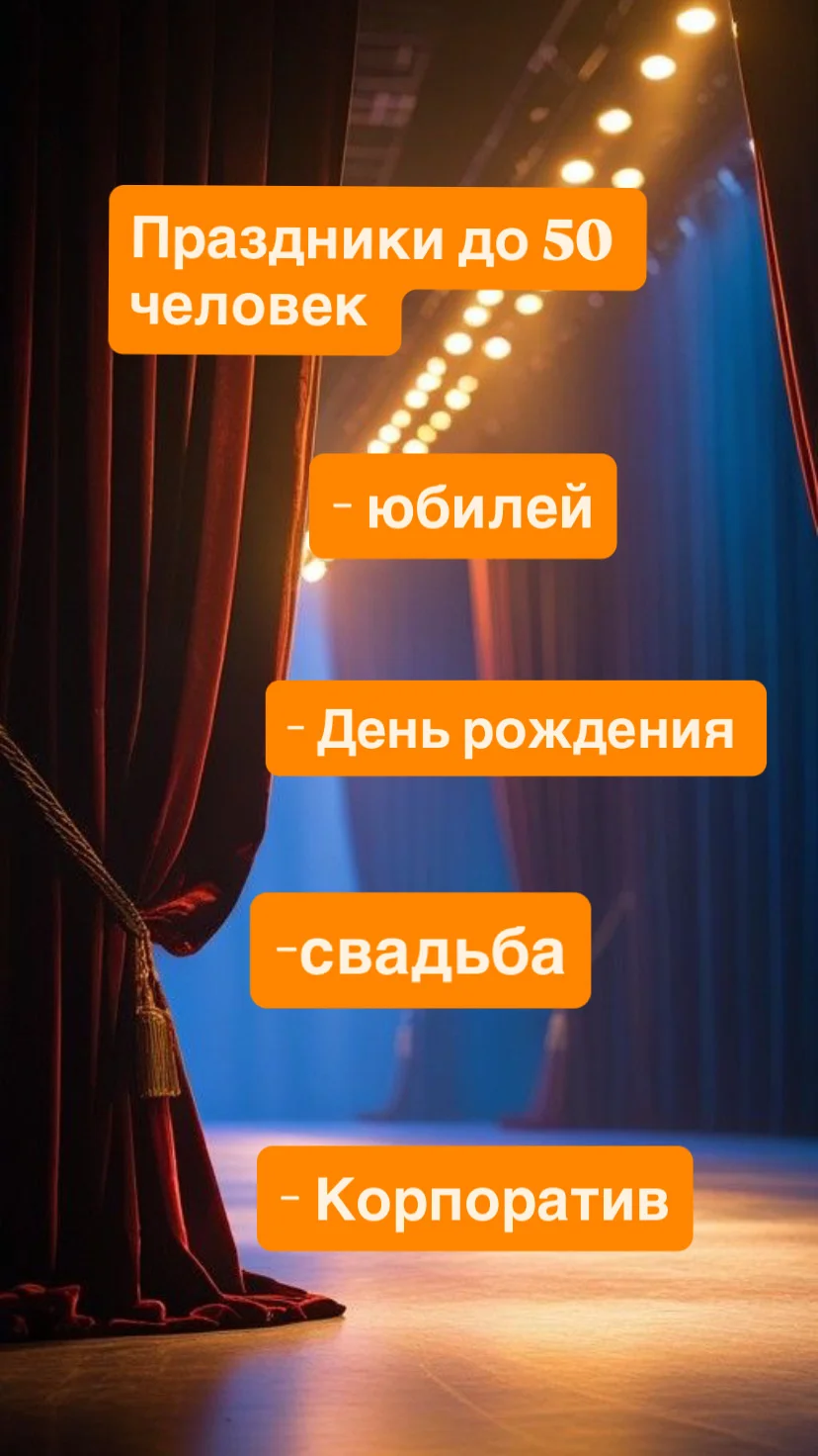 Ваш праздник до 50 человек: ведущая и живая музыка - миниатюра 3