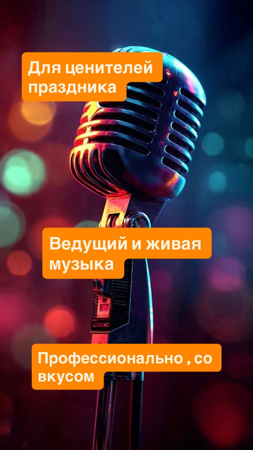 Ваш праздник до 50 человек: ведущая и живая музыка - миниатюра 4