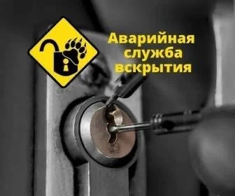 Вскрытие замков, дверей, автомобилей, сейфов - изображение 1