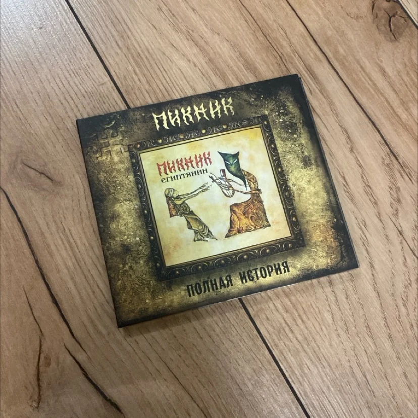 CD Диск Пикник - Египтянин (Полная История) - изображение 1