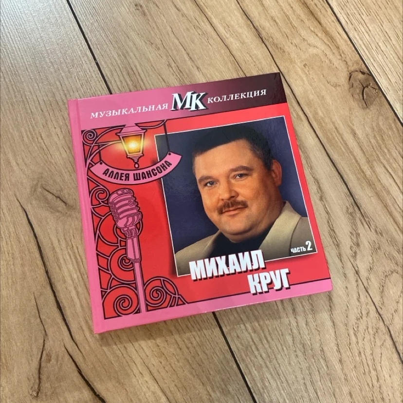 CD Диск Михаил Круг - Аллея Шансона - изображение 1