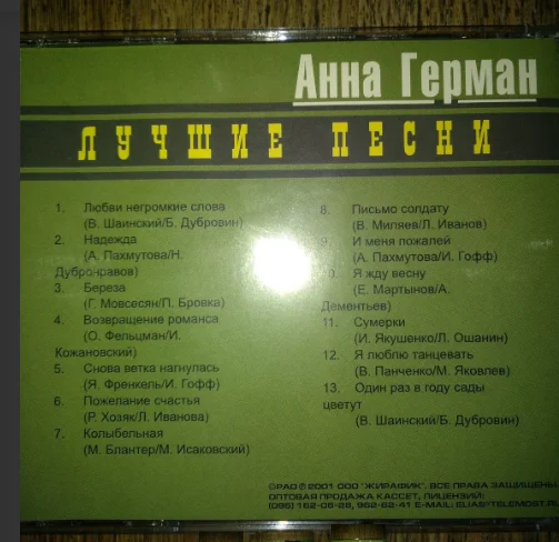 CD Анна Герман - Лучшие песни лц.РАО-ООО Жирафик2001 - миниатюра 3