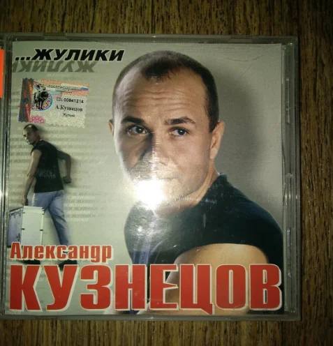 сд Кузнецов Александр Жулики 2002 Шансон лицензия - изображение 1