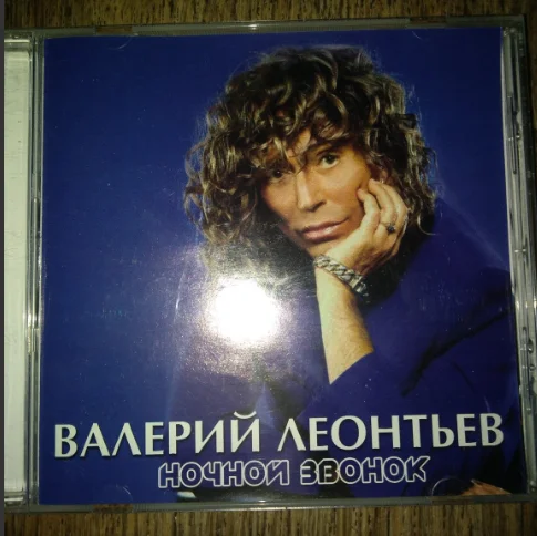 Валерий Леонтьев - Ночной звонок - 2004 PROF-records лицензия - изображение 1