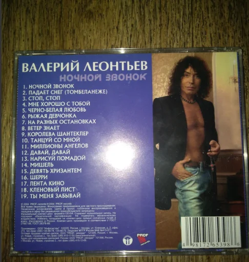 Валерий Леонтьев - Ночной звонок - 2004 PROF-records лицензия - миниатюра 3