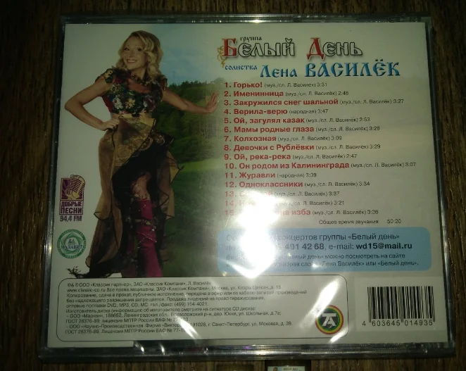 сд БЕЛЫЙ ДЕНЬ " Горько" Классик Лицензия НОВЫЙ ЗАПЕЧАТАН - миниатюра 2