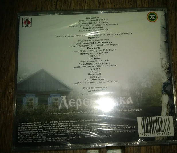 сд БЕЛЫЙ ДЕНЬ Деревенька 2001 Классик Лицензия НОВЫЙ ЗАПЕЧАТАН - миниатюра 2