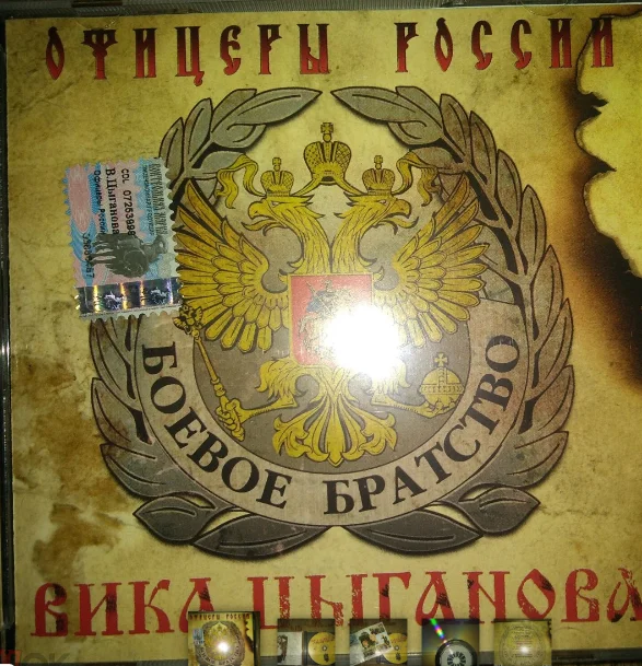 сд ЦЫГАНОВА ВИКА Офицеры России 2004 CD Land лицензия - изображение 1