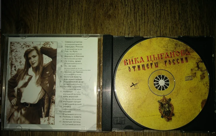 сд ЦЫГАНОВА ВИКА Офицеры России 2004 CD Land лицензия - миниатюра 2
