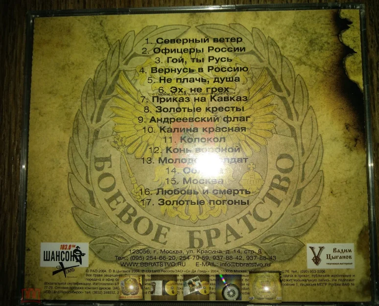 сд ЦЫГАНОВА ВИКА Офицеры России 2004 CD Land лицензия - миниатюра 5