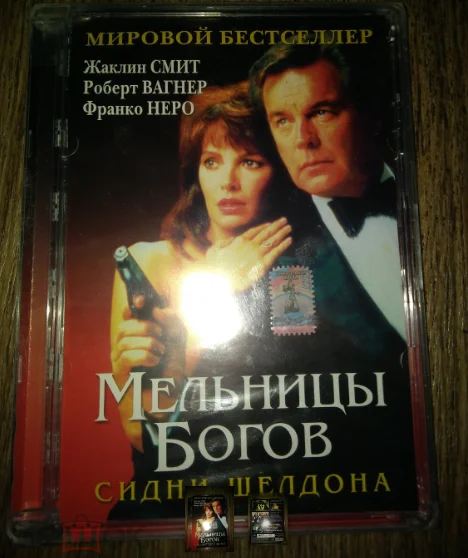 двд Сидни Шелдон МЕЛЬНИЦЫ БОГОВ 1988 запечатанный - изображение 1