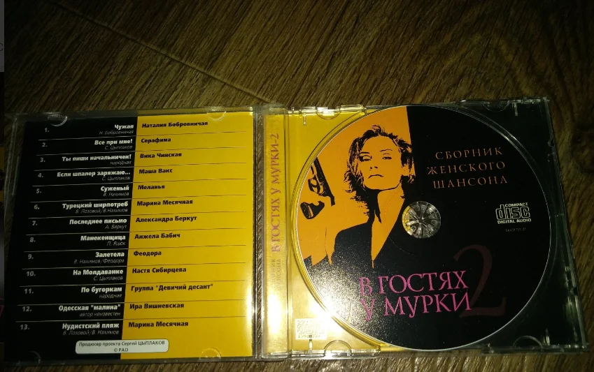 сд сборник шансона В ГОСТЯХ У МУРКИ 2 2001 - миниатюра 2