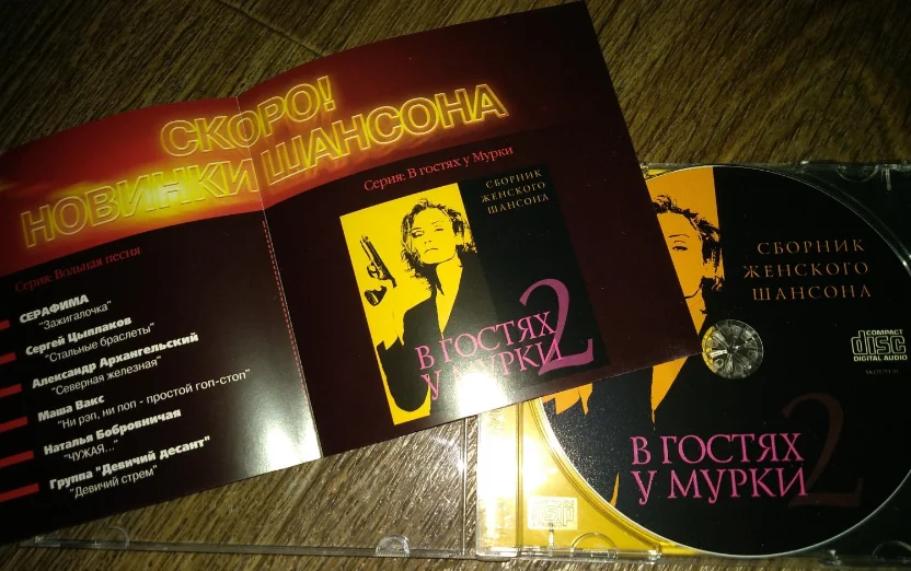 сд сборник шансона В ГОСТЯХ У МУРКИ 2 2001 - миниатюра 4