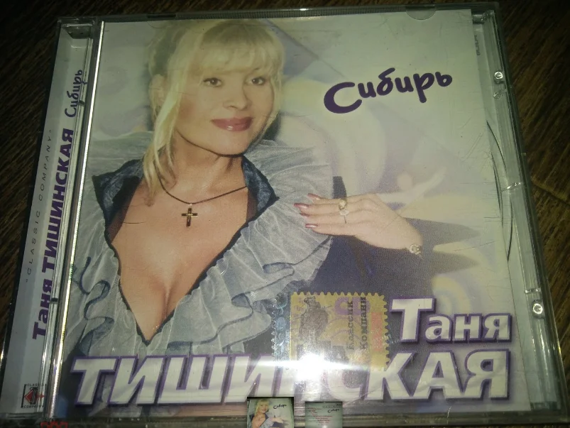 сд ТАНЯ ТИШИНСКАЯ - Сибирь (2006) - изображение 1