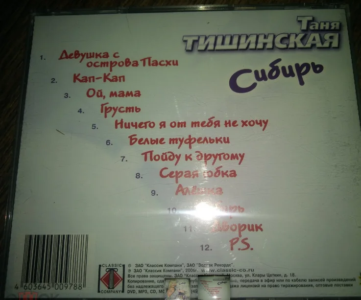 сд ТАНЯ ТИШИНСКАЯ - Сибирь (2006) - миниатюра 2