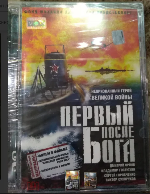 двд ПЕРВЫЙ ПОСЛЕ БОГА. . Лицензия. Новый. запечатан В стекле - изображение 1