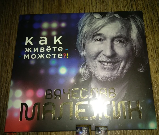 сд Вячеслав Малежик. Альбом Как живёте-можете?! новый запечатанный - изображение 1